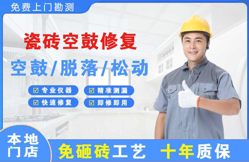 迪庆瓷砖空鼓修复