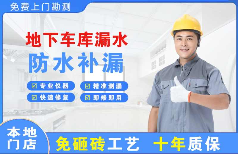 迪庆地下车库漏水维修